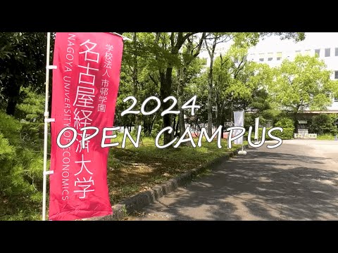 2024年度オープンキャンパス