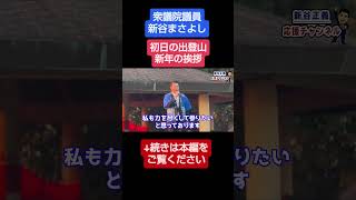 新年の挨拶#新谷正義 #新谷まさよし #衆議院議員 #自民党 #政治 #切り抜き