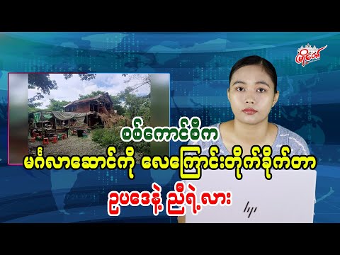စစ်ကောင်စီက မင်္ဂလာဆောင်ကို လေကြောင်းတိုက်ခိုက်တာ ဥပဒေနဲ့ညီရဲ့လား