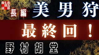 【長編朗読】野村胡堂　【美男狩（最終回）】第二七話「竜攘虎搏」　第二十八話「黎明」　 　作業用BGM・睡眠導入などに　読み手七味春五郎　　発行元丸竹書房