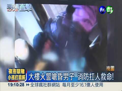 大樓被縱火竄燒 消防扛人救命