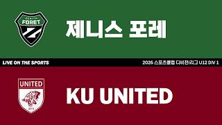 LIVE | 제니스 포레 vs KU UNITED | 2026. 4. 22 | 2026 스포츠클럽 디비전 i리그 U12 DIV 1