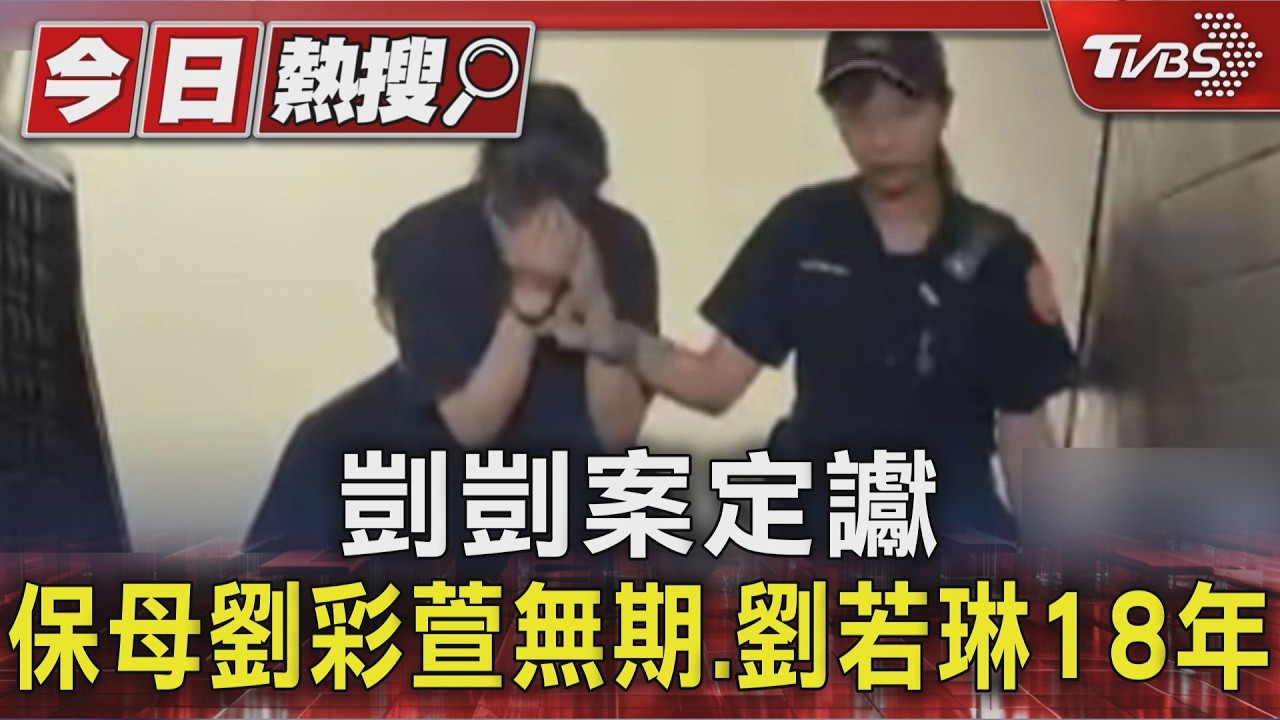 影音/剴剴案定讞!保母劉彩萱判無期.劉若琳要關18年 受害家屬發聲了