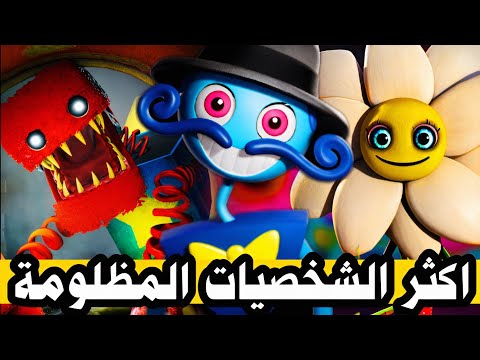 اين اختفت هذه الشخصيات في بوبي بلاي تايم 😰؟!|poppy playtime chapter 6