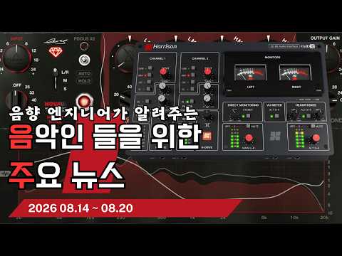 음악인들을 위한 주요 뉴스 26.08.14 ~ 08.20  #음악뉴스 #MusicNews …