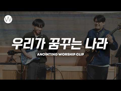 우리가 꿈꾸는 나라ㅣANOINTING CLIP