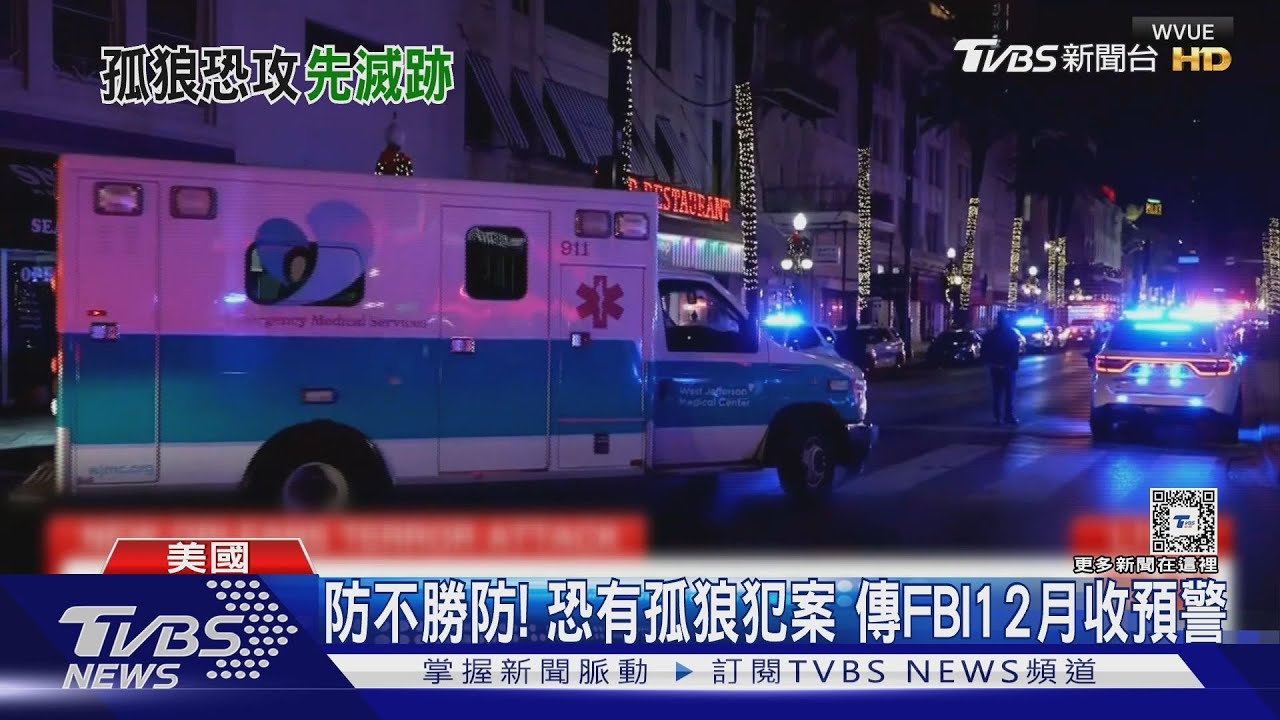 多次進出!CNN找到紐奧良恐攻嫌犯落腳處 犯案前燒屋滅跡