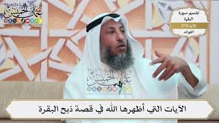 228- الآيات التي أظهرها الله في قصة ذبح البقرة - عثمان الخميس