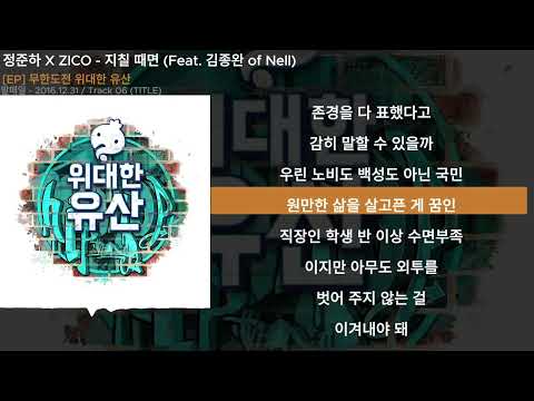 정준하 X ZICO - 지칠 때면 (Feat. 김종완 of Nell)ㅣLyrics/가사