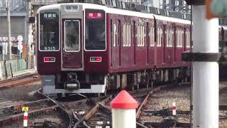 【平面交差】がちゃがちゃうるさい阪急淡路駅