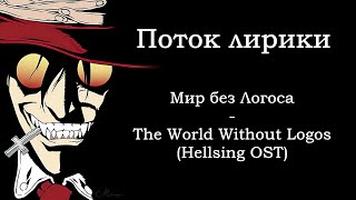 Поток лирики - Мир без Логоса \ Hellsing OST - The World Without Logos