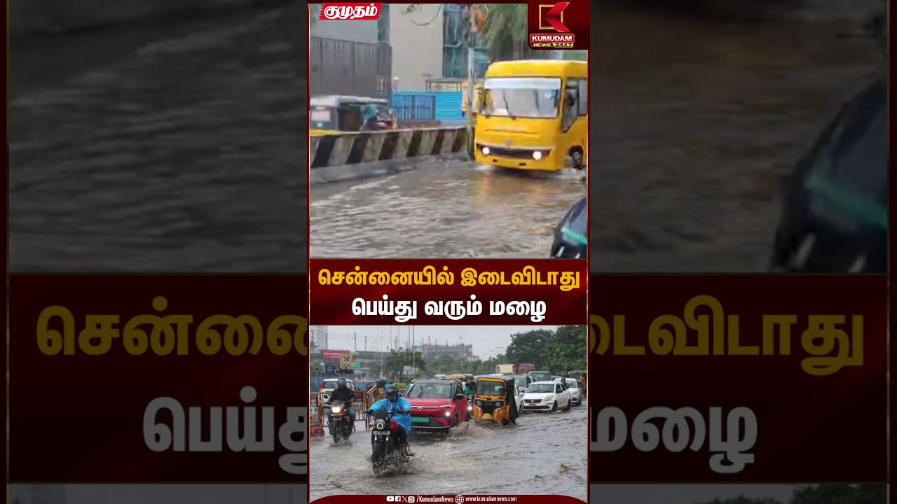 சென்னையில் கனமழை தொடர வாய்ப்பு | Weather Alert | Chennai Red Alert