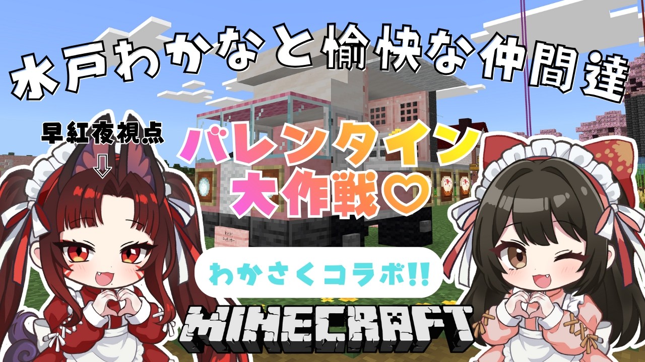 【 #マイクラ 】わかさくマイクラ！＜バレンタイン大作戦！＞ #10  🌸早紅夜／水戸わかな🌸【統合版 Minecraft vtuber】