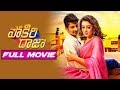 Latest Full Length Movie Telugu Full Movies Jeeva Hansika Motwani Telugu Movies