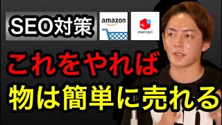 【青汁王子】今の時代、SEO対策は必須です。これをやれば物は簡単に売れます!【青汁王子切り抜き/三崎優太/amazon/メルカリ/楽天】