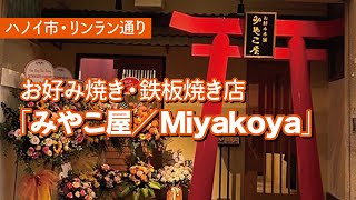 【ハノイ／レストラン】お好み焼き・鉄板焼きの「みやこ屋」に行ってきました