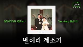 Team baby의 수혜자와 피해자들을 찾습니다 | 검정치마 team baby 앨범리뷰
