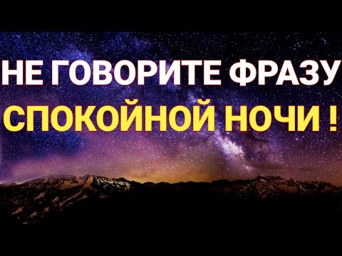 Пожелания Спокойной Ночи . Так говорить Нежелательно