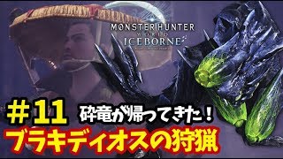 【MHW：I アイスボーン実況⑪】蒼レウスとの共闘作戦！ブラキディオスの狩猟
