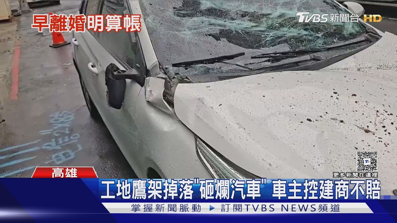 影音/兒害鷹架掉落砸爛車 車主控:建商卸責不賠 工務局勒令停工