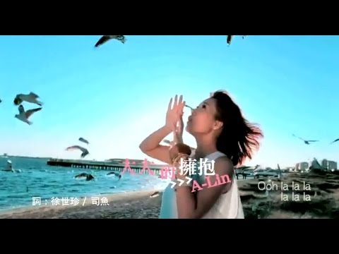 [avex官方] A-Lin 大大的擁抱 (MV完整版) thumnail