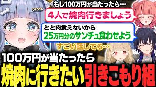100万円が当たるクイズで焼肉に行きたい一番乗り気な引きこもり組【夜乃くろむ / 小雀とと / 一ノ瀬うるは / 夢野あかり / ぶいすぽ夏祭り / 切り抜き】