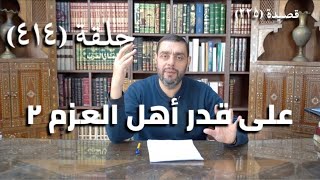 صورة كرسي المتنبي (شرح ديوان المتنبي) - حلقة (414) -   طَرِيْدَةُ دَهْرٍ سَاقَهَا فَرَدَدْتَهَا
