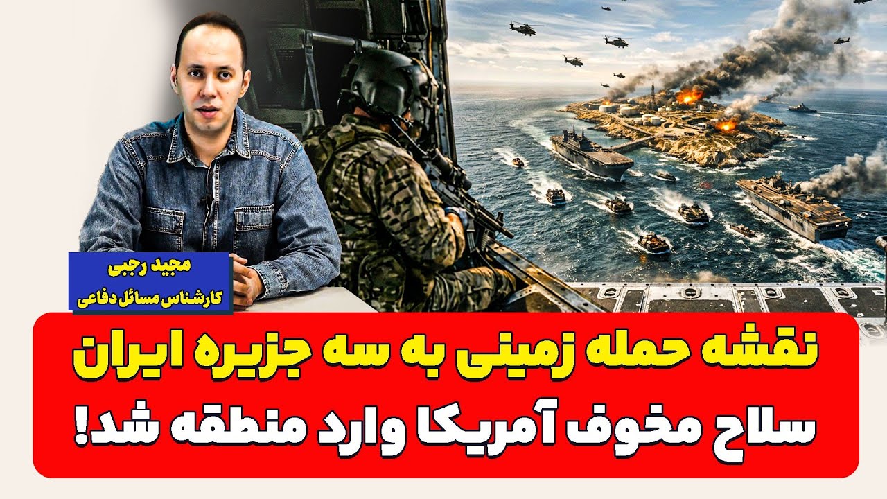 نقشه حمله زمینی به سه جزیره ایران؛ سلاح مخوف آمریکا وارد منطقه شد! مجید رجبی