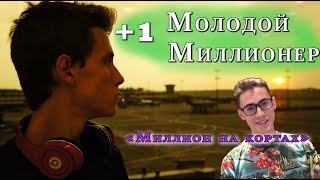 Я молодой миллионер цифры. Я молодой миллионер цифры. Миллион на кортах аяз. Я молодой миллионер. Я молодой миллионер цифры.