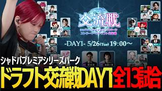 【VARRELチーム】シャドバプレミアシリーズパークDay1 【Shadowverse: Worlds Beyond】
