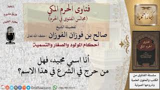 هل تجوز التسمية باسم مجيد؟ #فتاوى الفوزان image