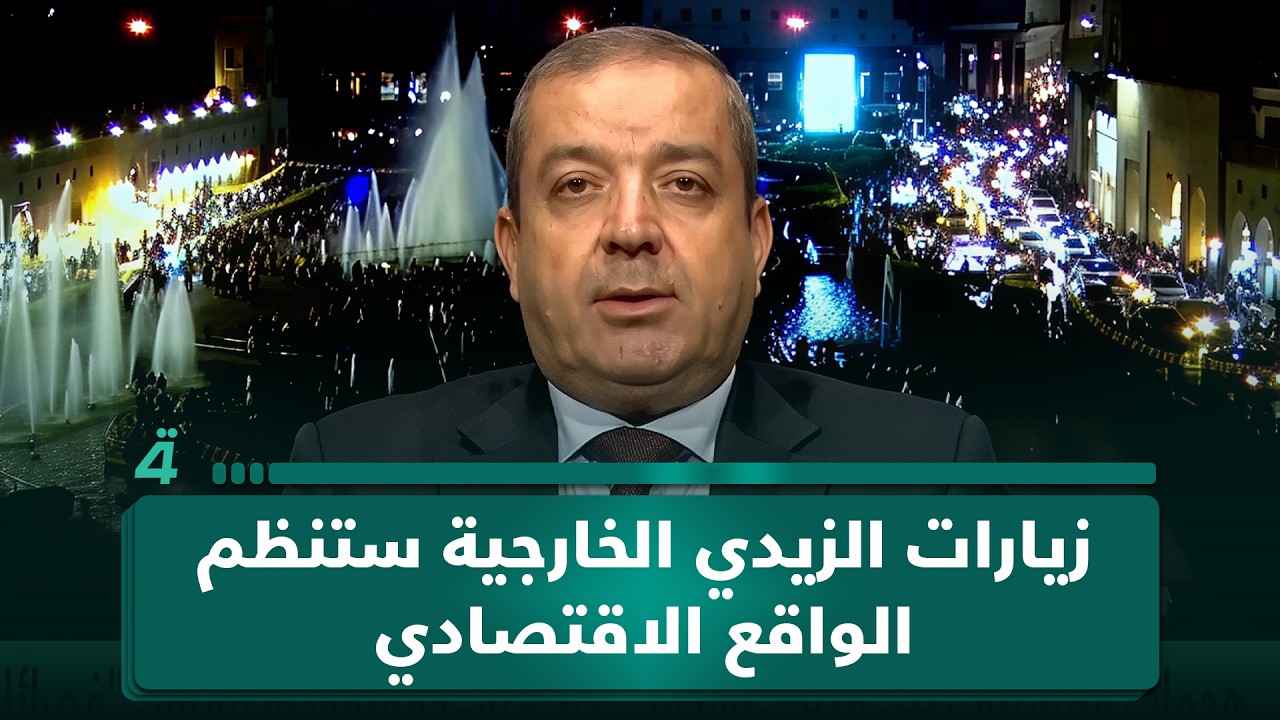 فيديو | الباحث في الشؤون السياسية ياسين عزيز: زيارات الزيدي الخارجية ستعزز العلاقات وتنظم الواقع الاقتصادي