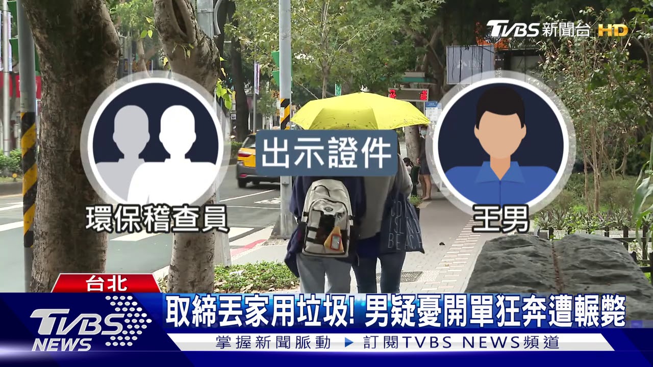取締丟垃圾害命? 男狂奔闖紅燈遭輾斃
