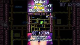 ビキニのお姉さんはマザーブレイン撃破後脱出できるのか…！？ギリギリの脱出シーケンス【スーパーメトロイド justin bailey hack】