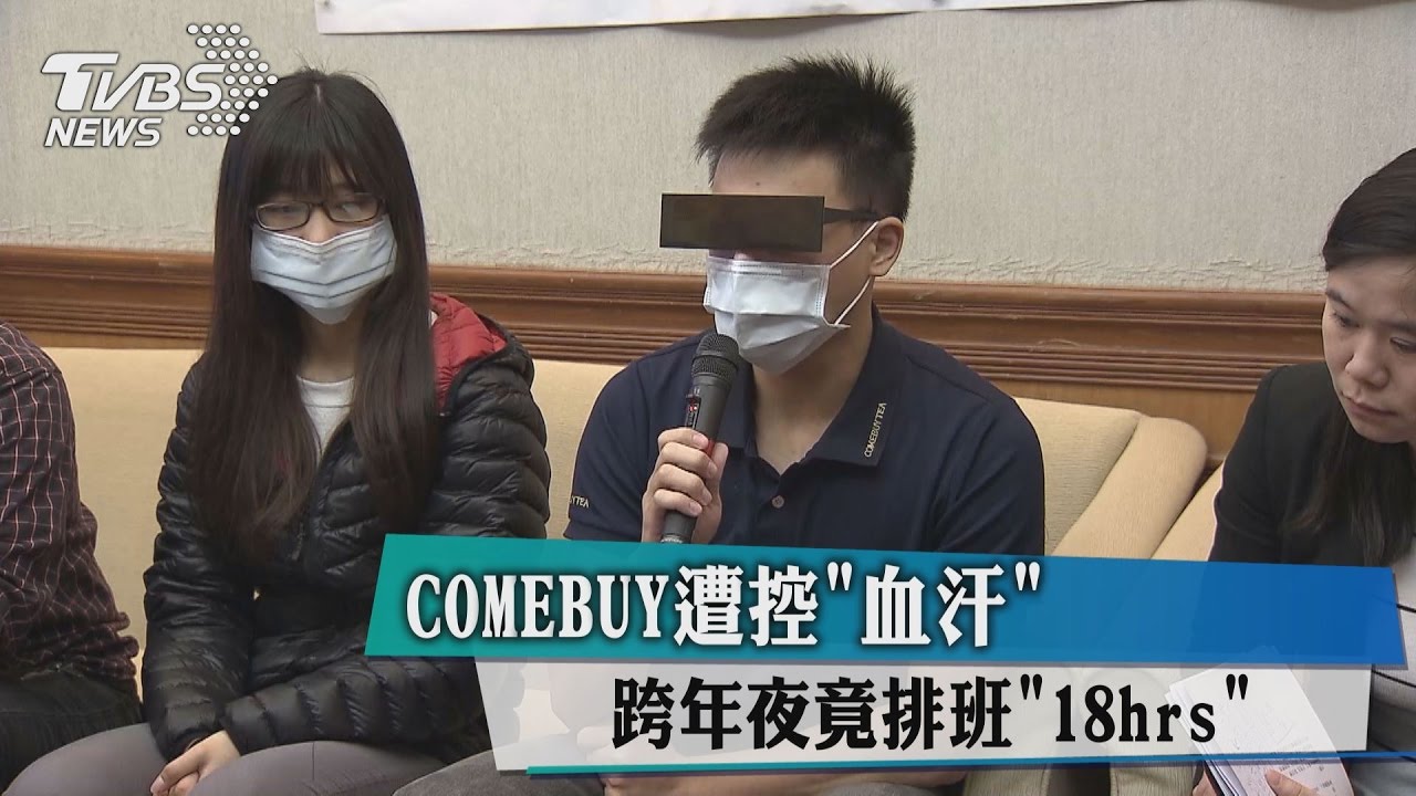 COMEBUY遭控血汗！　跨年夜竟排班「18hrs」