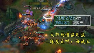 [閒聊] 絕活哥的高端局特別好看