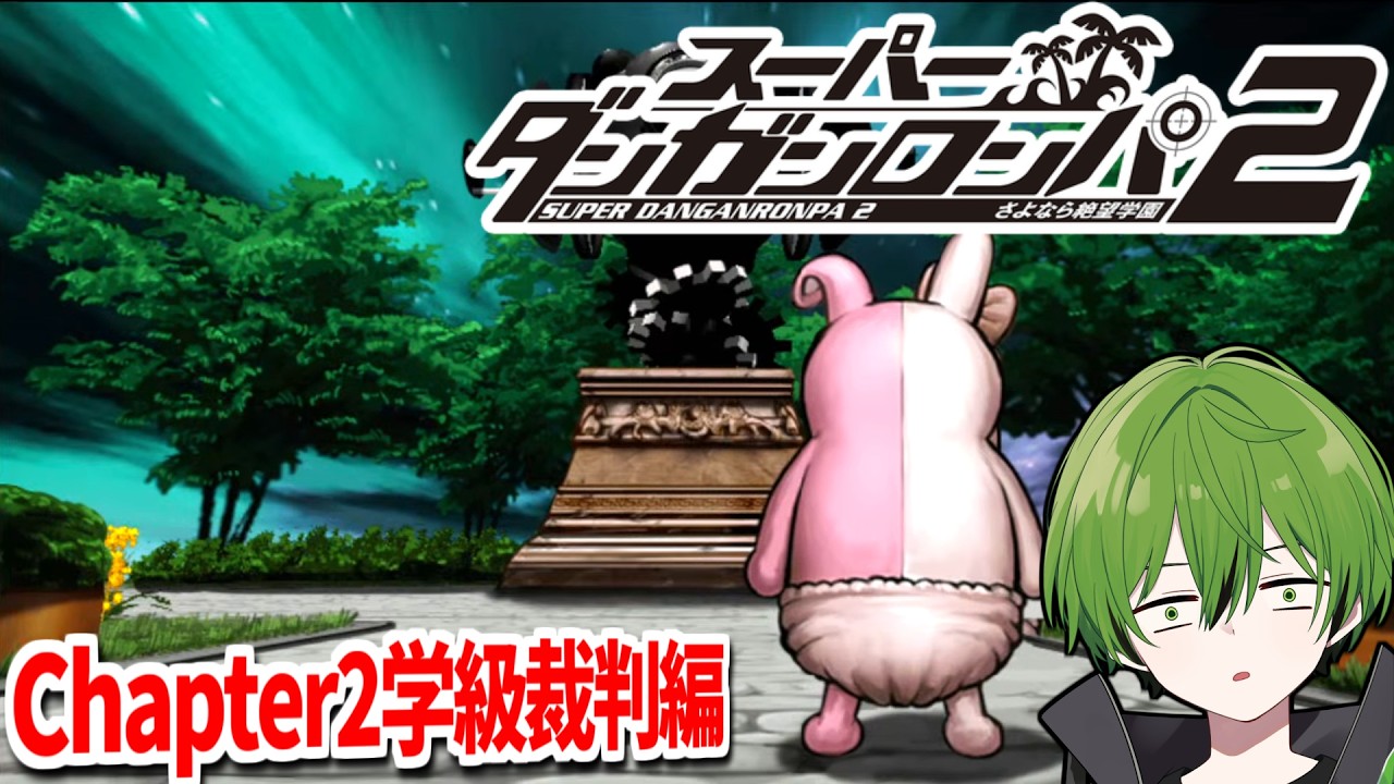 #4 チャプター２学級裁判編『スーパーダンガンロンパ２さよなら絶望学園』