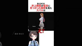 井上織姫を藍染が見つけた瞬間を見たスバル #ホロライブ切り抜き #shorts