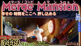 【実況】マージマンション #1449/Merge Mansion【箱庭修繕&パズル】ｺﾝﾋﾞﾏﾝｼｮﾝ