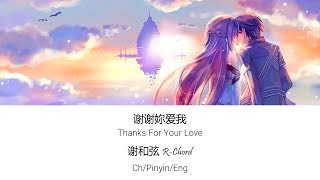谢谢妳爱我 (Thanks for your love) - 谢和弦 R-Chord  [Ch/Pinyin/Eng Lyrics]
