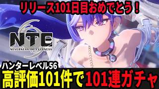 101日目をガチャ101連でお祝いしたいぞなもし/質問募集中！/初見・質問・雑談歓迎！【Neverness to Everness】#NTE  #NTEcreator