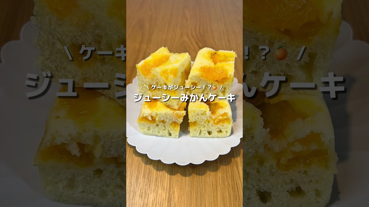 【ジューシーみかんケーキ】材料３つ！レンジで簡単！✨ふわふわジューシーみかんケーキ🍊🍰#アレンジ #アレンジやさん #簡単 #おやつ #みかん #ケーキ #みかんケーキ #レンジ