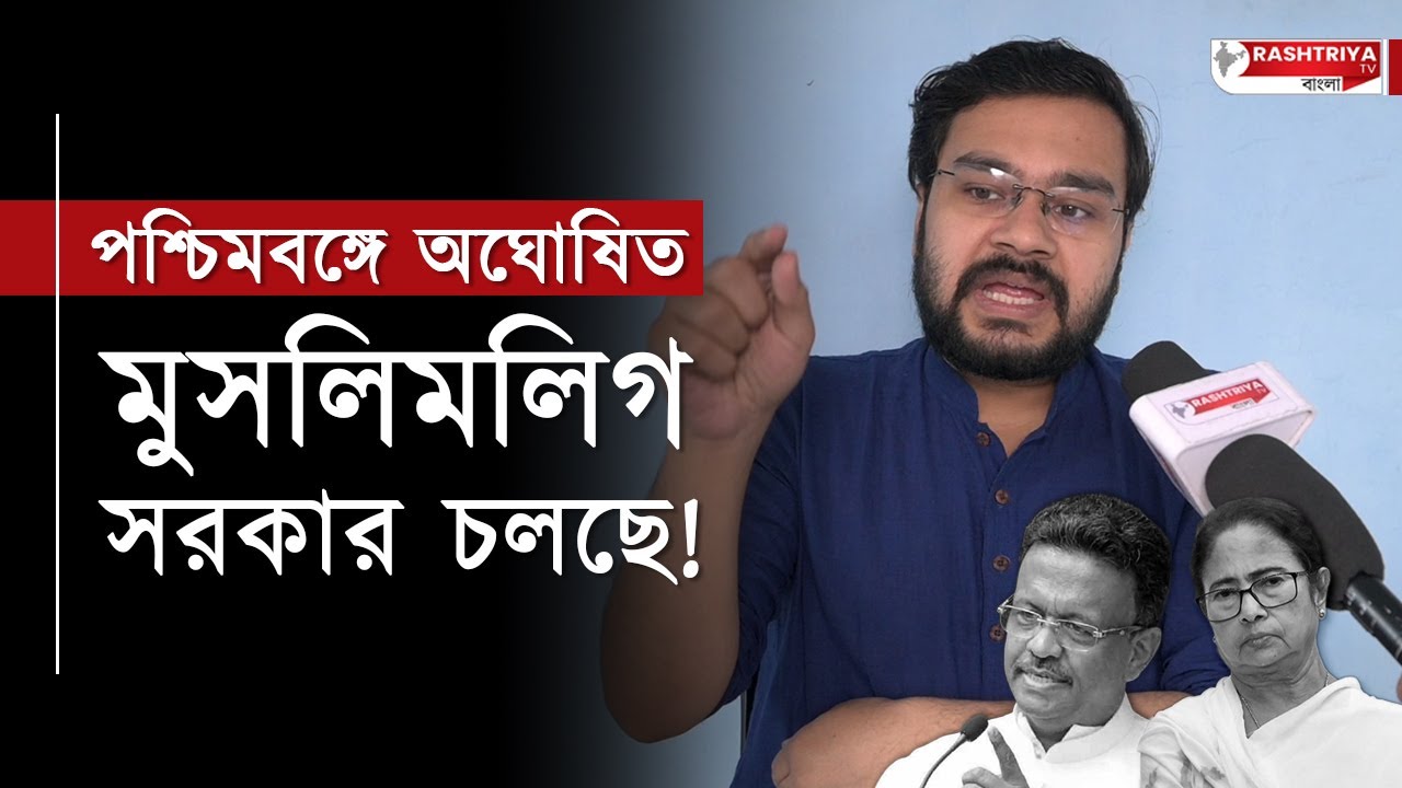 পশ্চিমবঙ্গে অঘোষিত মুসলিমলিগ সরকার চলছে | বিস্ফোরক বিজেপি নেতা | TMC News | West Bengal