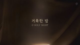 [예수전도단 화요모임] 거룩한 밤 (Official Lyric Video)｜MERRY CHRISTMAS
