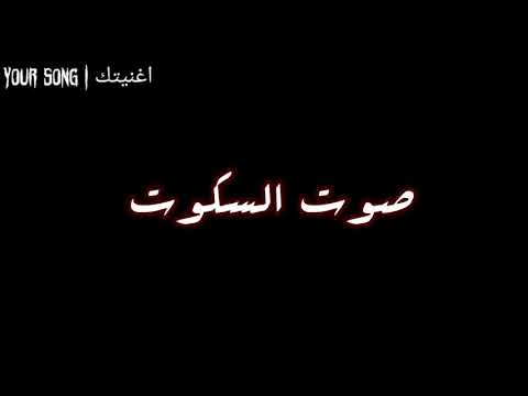 صوت السكوت | سلامه - جبريل 🔥 | مع الكلمات | Salameh-Qalaq