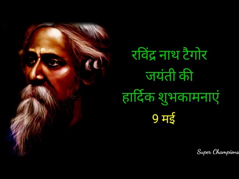 Rabindranath Tagore status | শুভ রবীন্দ্র জয়ন্তী | #RabindranathTagoreWhatsAppstatus#Rabindrastatus