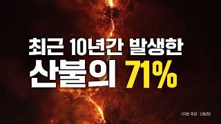 산불예방에 각별한 관심과 협조 부탁드립니다