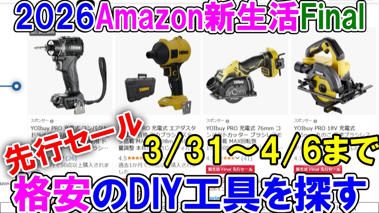 【速報】Amazon新生活セールFinalの「先行セール」でDIYにおすすめの格安工具を探す　まずはYOIbuyとHiKOKIから