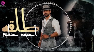 كلمات اغنية طلقه احمد حليم
