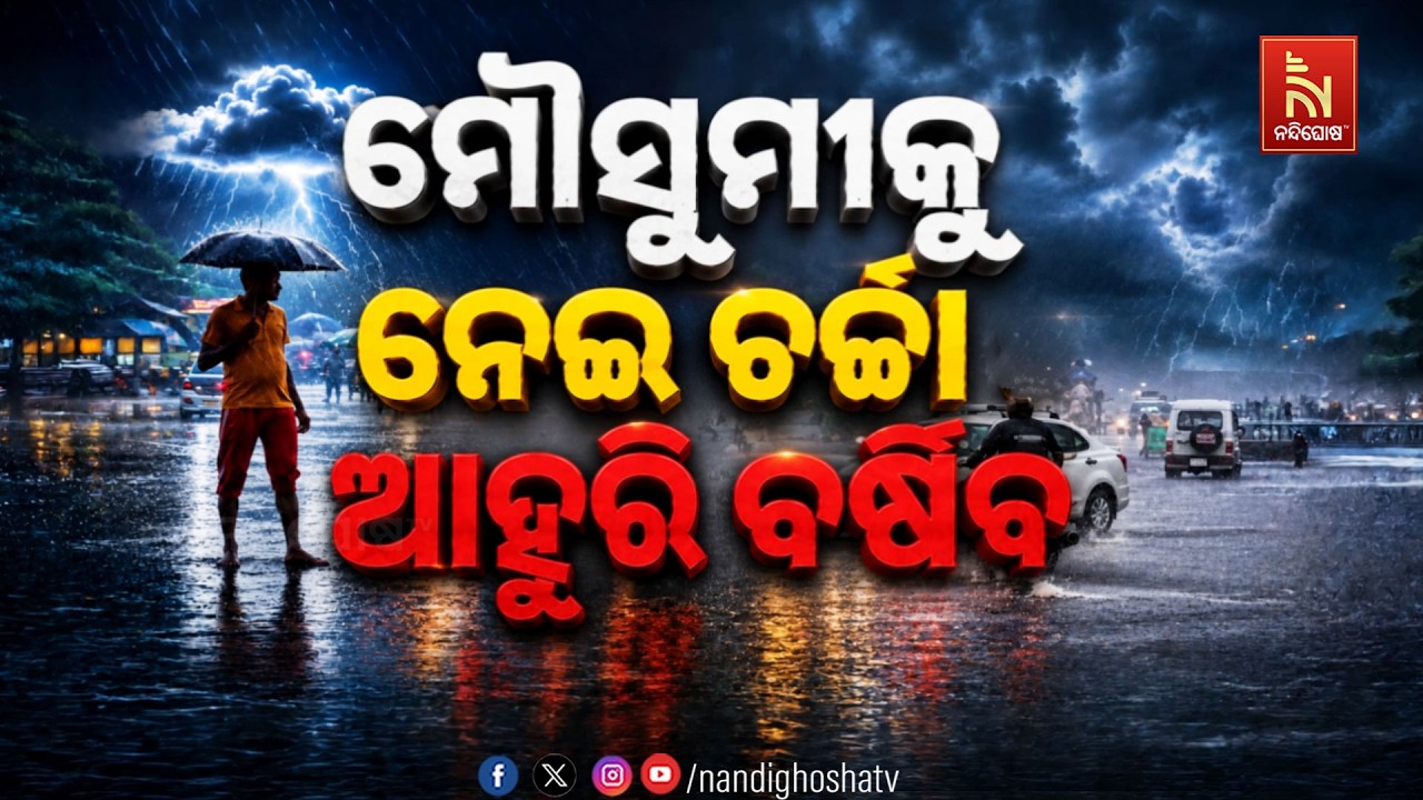 🔴 Live | ମୌସୁମୀକୁ ନେଇ ଚର୍ଚ୍ଚା : ଆହୁରି ବର୍ଷିବ | NandighoshaTV